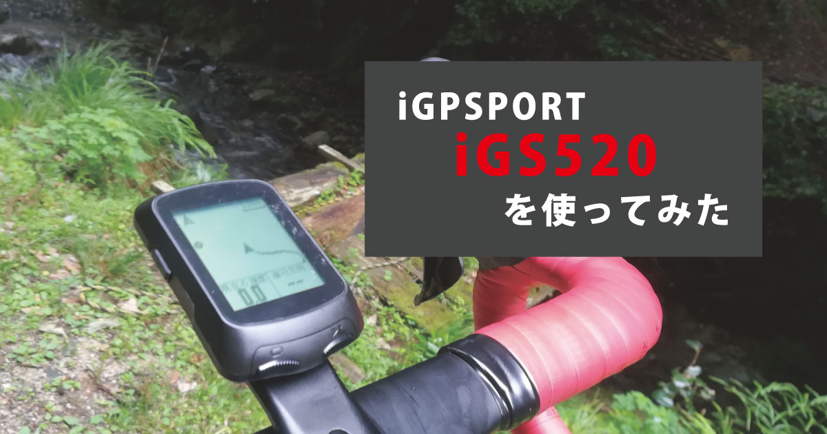 iGPSPORT 「iGS520」を使ってみた | TM-POWER BICYCLE COACHING